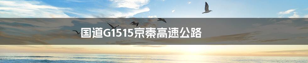 国道G1515京秦高速公路
