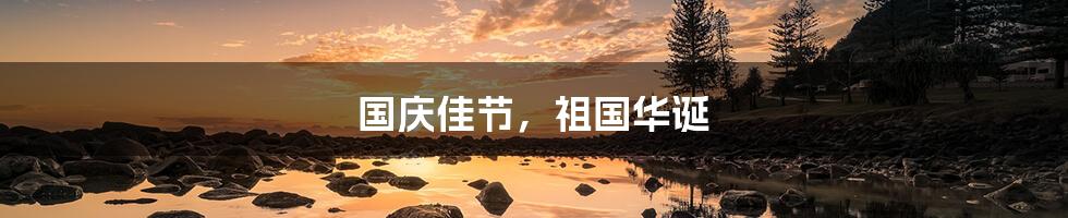 国庆佳节，祖国华诞