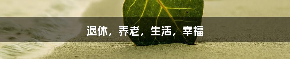 退休,养老,生活,幸福
