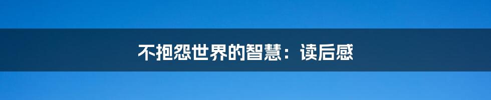 不抱怨世界的智慧：读后感