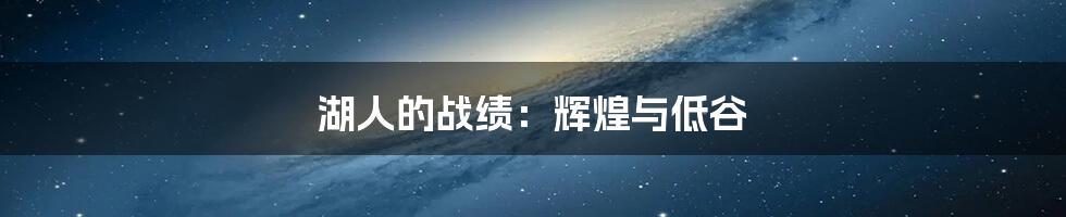 湖人的战绩:辉煌与低谷