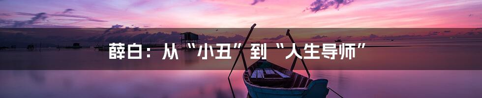 薛白:从“小丑”到“人生导师”