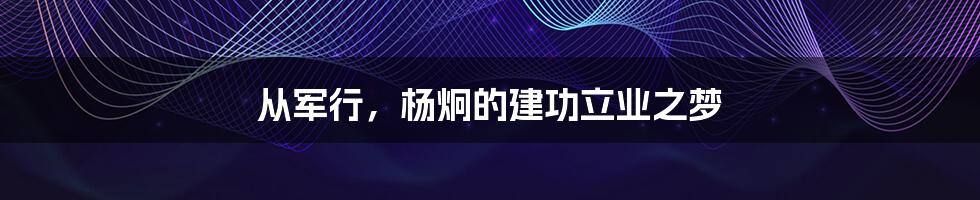从军行,杨炯的建功立业之梦