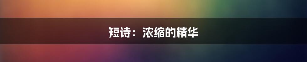 短诗：浓缩的精华
