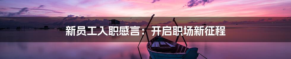 新员工入职感言:开启职场新征程