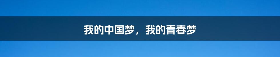 我的中国梦,我的青春梦