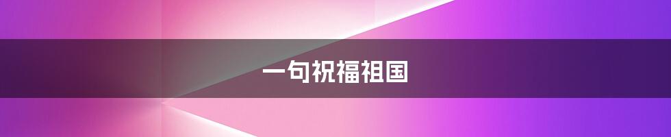 一句祝福祖国