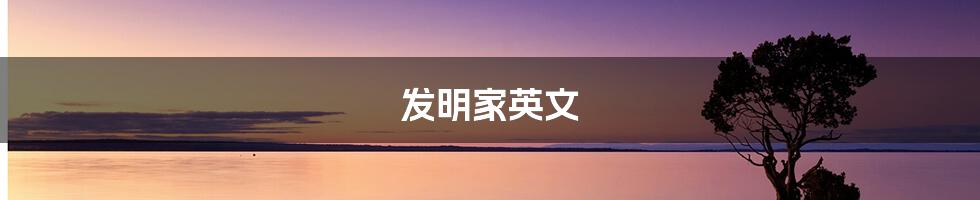 发明家英文