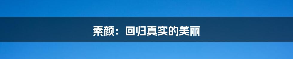 素颜:回归真实的美丽