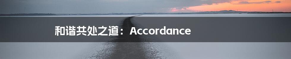和谐共处之道:Accordance