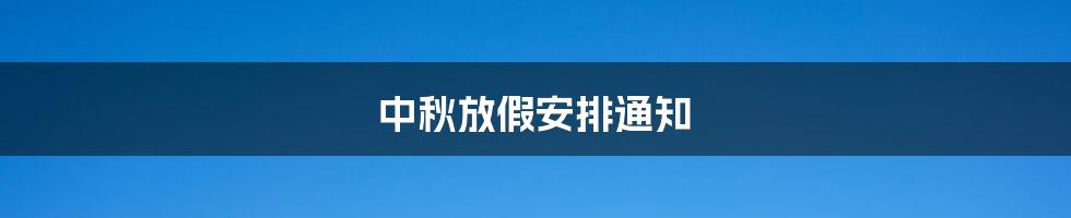 中秋放假安排通知