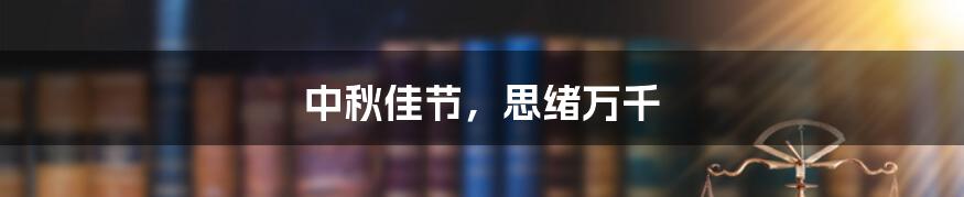 中秋佳节,思绪万千