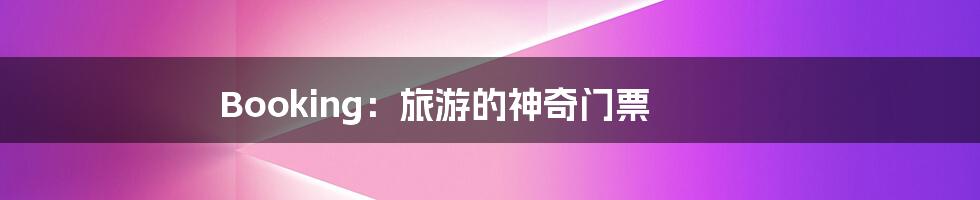 Booking:旅游的神奇门票