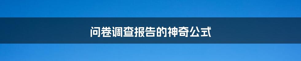 问卷调查报告的神奇公式