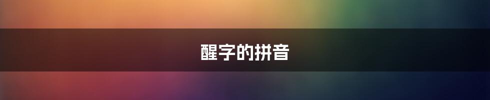 醒字的拼音