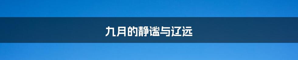 九月的静谧与辽远