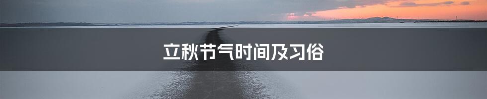 立秋节气时间及习俗