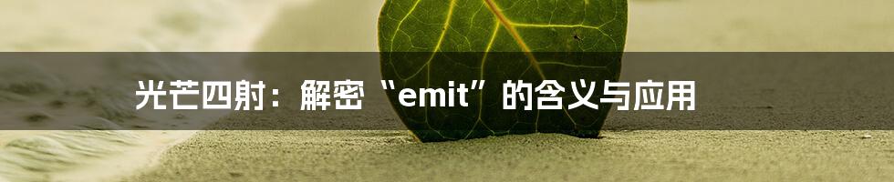 光芒四射：解密“emit”的含义与应用