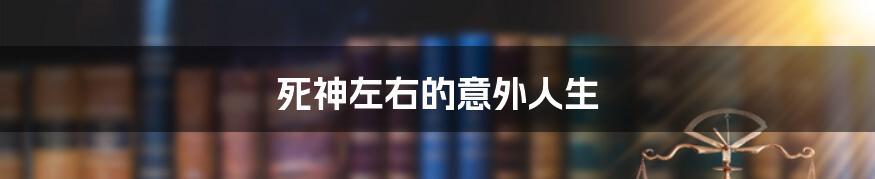死神左右的意外人生