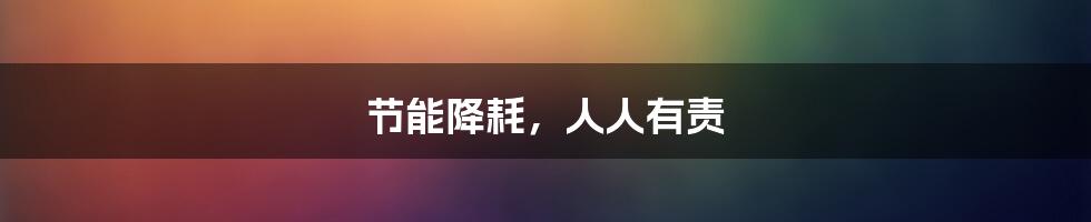 节能降耗，人人有责