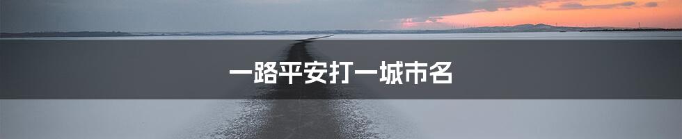一路平安打一城市名