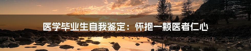 医学毕业生自我鉴定:怀抱一颗医者仁心