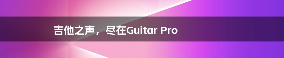 吉他之声,尽在Guitar Pro