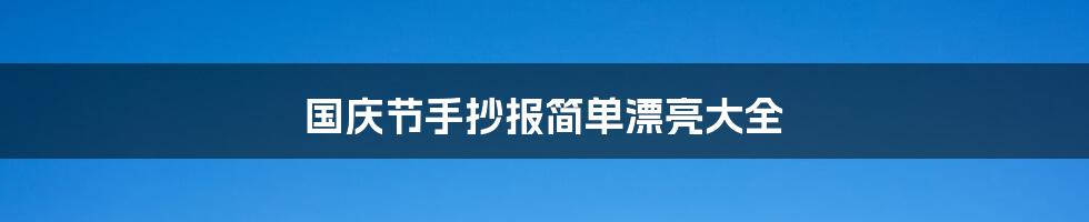 国庆节手抄报简单漂亮大全
