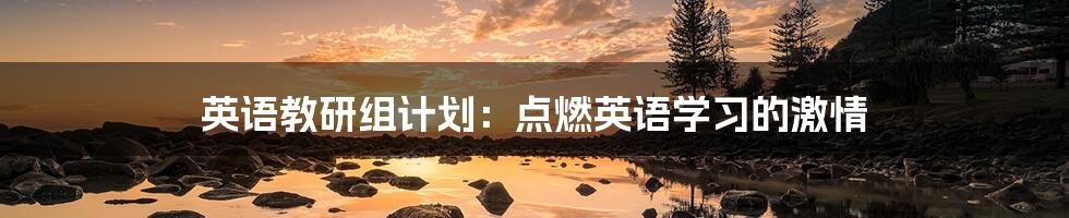 英语教研组计划:点燃英语学习的激情