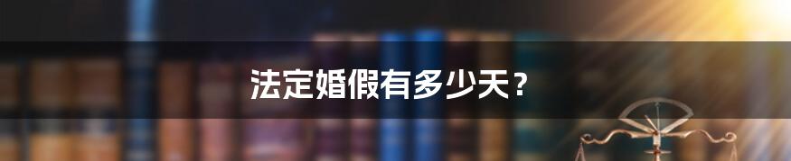 法定婚假有多少天？