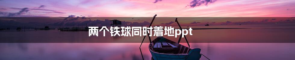 两个铁球同时着地ppt