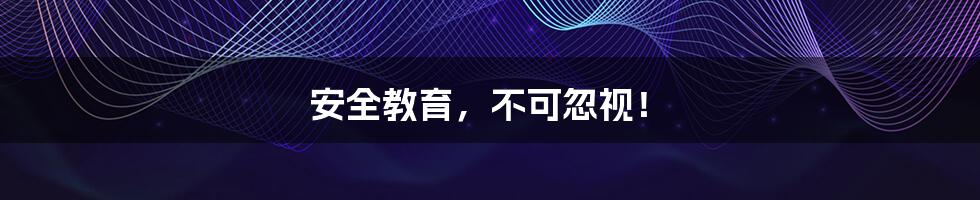 安全教育,不可忽视!