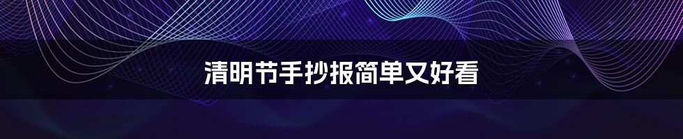 清明节手抄报简单又好看