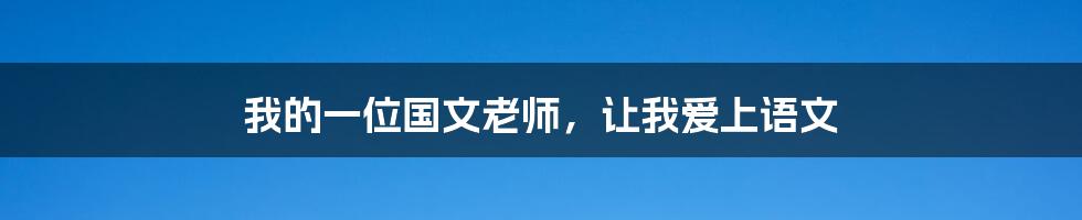 我的一位国文老师,让我爱上语文