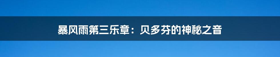 暴风雨第三乐章:贝多芬的神秘之音