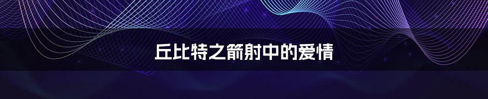 丘比特之箭射中的爱情