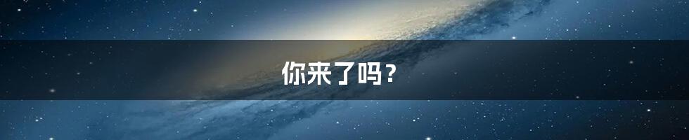 你来了吗?