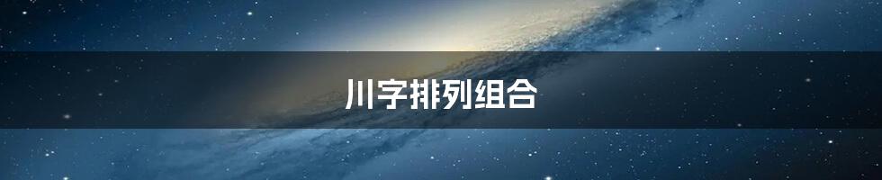 川字排列组合