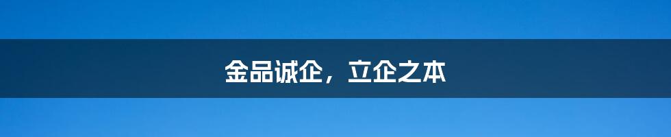 金品诚企,立企之本