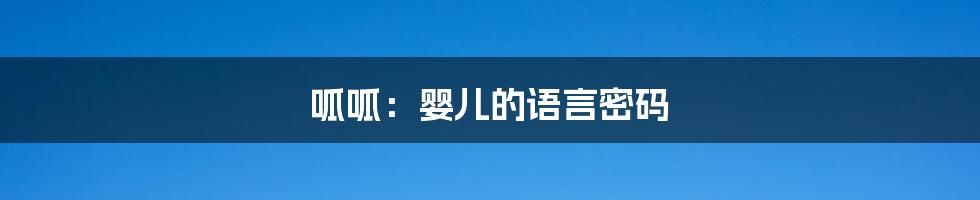呱呱：婴儿的语言密码