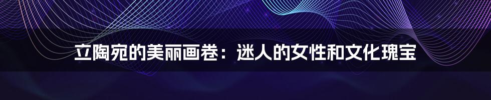 立陶宛的美丽画卷:迷人的女性和文化瑰宝