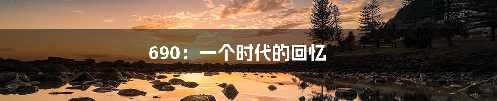 690:一个时代的回忆