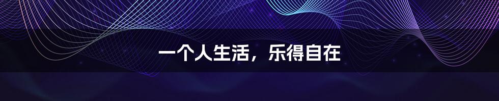一个人生活,乐得自在
