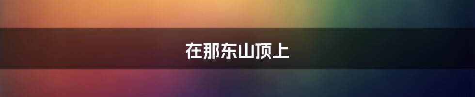 在那东山顶上