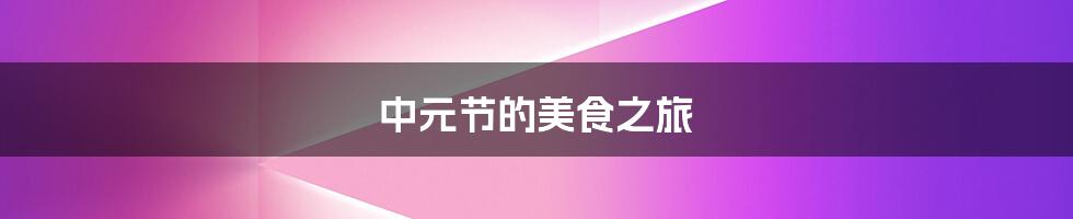 中元节的美食之旅