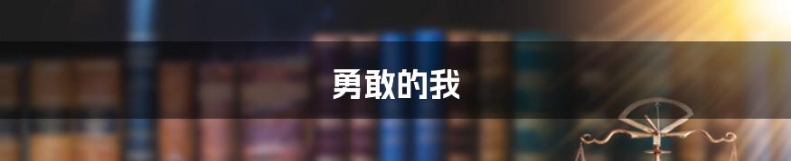 勇敢的我