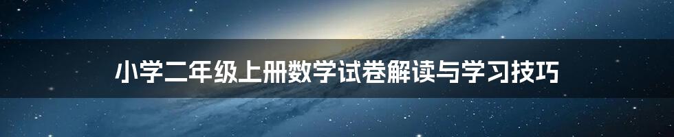 小学二年级上册数学试卷解读与学习技巧