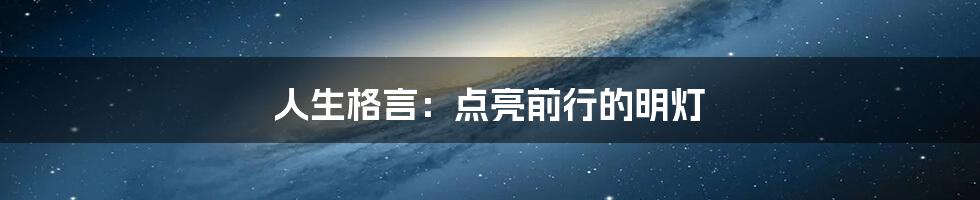 人生格言:点亮前行的明灯