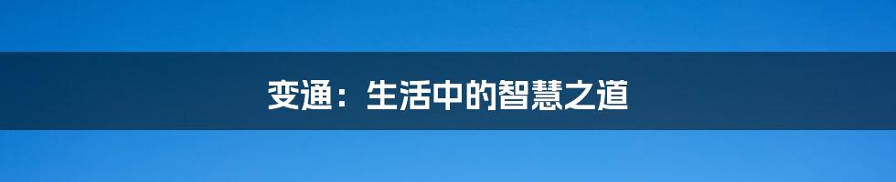 变通:生活中的智慧之道