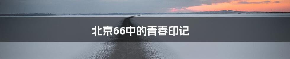 北京66中的青春印记